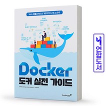 Docker 도커 실전 가이드 애플리케이션 개발 환경 구축 노하우 책 영진닷컴, Docker 도커 실전 가이드 [분철 1권]