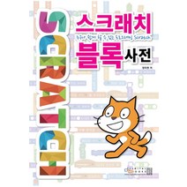 스크래치 블록 사전:누구나 쉽게 할 수 있는 프로그래밍 Scratch, 디지털북스