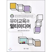 [양서원]유아교육과 멀티미디어, 양서원, 황해익,강민정,강신영,조준오 공저