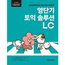 커넥츠 영단기 영단기 토익 솔루션 LC:2019 퍼스트브랜드 대상 수상기념 특별가 8 900원, 에스티유니타스