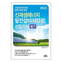 동일출판사 2023 신재생에너지 발전설비(태양광) 산업기사 필기 (마스크제공)