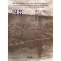 탁류, 소담출판사, 채만식 저/신동욱,이재선 공편