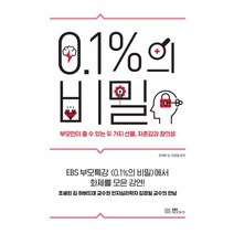 0.1%의 비밀:부모만이 줄 수 있는 두 가지 선물 자존감과 창의성, EBS BOOKS