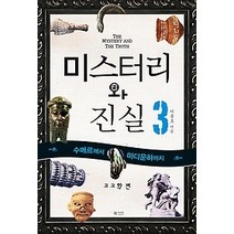 [개똥이네][중고-상] 미스터리와 진실 3