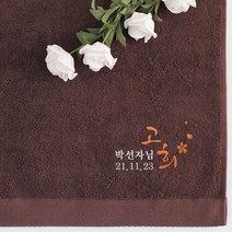 [어메니티타올] 40수 코마사 180g 고희 답례품 수건, 다크브라운, 1장