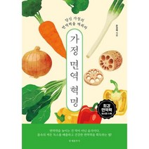 밀크북 가정 면역 혁명, 도서, 9788976044372