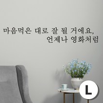 스티커비치 감성문구 스티커 06 마음먹은 대로 잘 될거에요 언제나 영화처럼, 검정L
