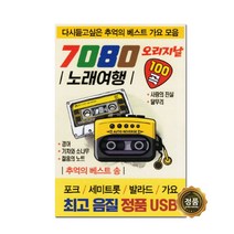 [미라클]음원 USB 노래 모음 7080 오리지날 노래여행 100곡