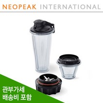 [Vitamix] 바이타믹스 에센트블렌딩 컵 보울 믹스 키트 에센트(Ascent)시리즈 전용A3500 A3300 A2500 A2300 20oz 8oz 볼 각1개 및 블레이더, 기본형 + 64온스 추가