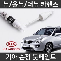 기아 뉴/올뉴/더뉴 카렌스 붓펜 붓페인트 도색, 뉴/올뉴/더뉴 카렌스:차싹 스크래치타올