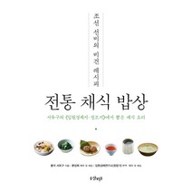 전통 채식 밥상:조선 선비의 비건 레시피, 샨티, 서유구