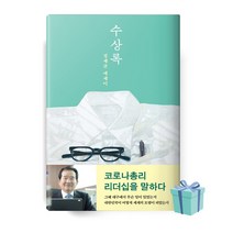 수상록 (정세균 에세이 / 출판 이소노미아) 책 베스트셀러