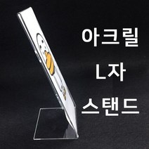 홍보용아크릴 안내판 아크릴케이스 아크릴L자스탠드(세로형) 광고판 L자스탠드, 쿠팡위드유 본상품선택, 쿠팡위드유 본상품선택