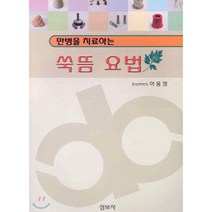 만병을 치료하는 쑥뜸요법, 성보사, 이웅정 저
