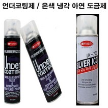 은색 아연 도금제 언더코팅제 전차종 튜닝 간편사용, 제품선택, 럭키산업 은색 냉각 아연 도금제