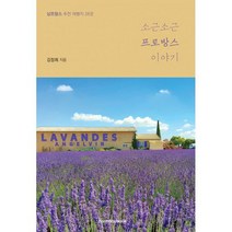 소근소근 프로방스 이야기 : 남프랑스 추천 여행지 28곳, 도서, 상세설명 참조