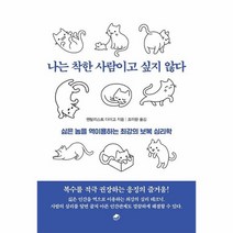 나는 착한 사람이고 싶지 않다 싫은 놈을 역이용하는 최강의 보복 심리학, 상품명