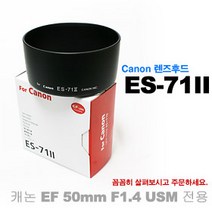 캐논 ES-71II 호환 렌즈후드 - 캐논 EF 50mm F1.4 USM 전용 (Made In Korea/국산/빠른 배송)