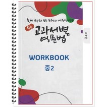 [POD] 중등 교과서별 영문법 워크북(WORKBOOK) 중2 천재 정사열 : 출제 가능한 모든 유형의 영문법 연습, 도서출판 우리책