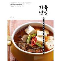 가족 밥상:온 가족을 위한 장보기부터 열두 달 상차림까지, 한빛라이프