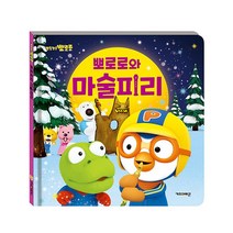 [*best pick] K10000 뽀롱뽀롱 뽀로로와 마술피리 2020개정판 동화-9109988997899EA