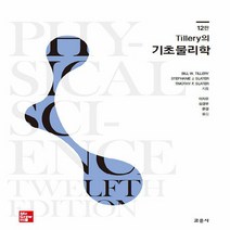 교문사(청문각) 새책-스테이책터 [Tillery의 기초물리학] -12판-교문사(청문각)-Bill W. Tillery 외 지음 이지우.심, Tillery의 기초물리학
