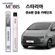 현대 모비스 스타리아 카페인트 자동차 붓펜 A2B NFA P7V R2T UB7 YAC, R2T(419)-쉬머링실버