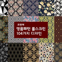 104가지 패턴디자인 주문제작 고해상도 UV출력 암막방염 롤스크린