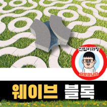 보도블록 (신품) 웨이브 300*300*80 156장부터 판매 (배송비협의) 경계석 규사 파레트 벽돌, 보동(불투수), 화이트, 1개