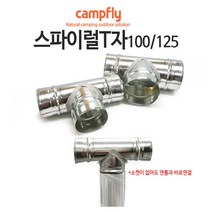 캠프플라이 스파이럴연통100 125 연통설치소품 화목난로, 100스파이럴 티자