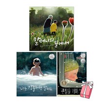 할머니의 뜰에서 + 나는 강물처럼 말해요 + 괜찮을 거야 (전3권) 시드니 스미스 작가 세트 + 사은품 제공, 책읽는곰