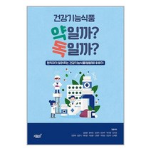 건강기능식품 약일까 독일까 / 지식과감성# / 비닐커버 책표지 안함 ### 사은품 ###