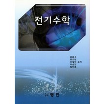 전기수학, 명진, 윤용수 저