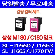 무료배송잉크 삼성 M180 C180 검정 컬러 세트 SL-J1660 J1770FW J1663 J1665 SLJ1660 SL-J1770FW 레이저 카트리지 INK-M180 프린터 사무실 무선 오피스, 2개입, M180XL C180XL 대용량(표준3배) 검정 컬러 잉크 세트
