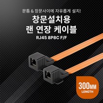 XB271 문틈/창문 설치용 플랫 평면 RJ45 랜연장케이블