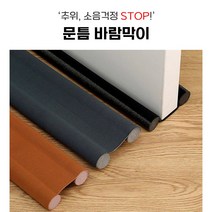 [2+1] 외풍 소음 빛 차단 문틈 바람막이. 방문틈새막이 문틈방음 문틈막이, 브라운, 1개