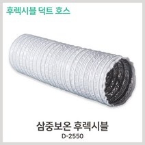 삼중보온 백색 후렉시블 D-2550 10M 배관 덕트호스 닥트호스 자바라, 150파이, 1개