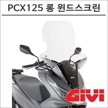 GIVI 18-20 더뉴PCX125 롱 윈드스크린 1163DT 오토바이 PCX튜닝