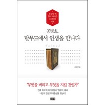 공병호 탈무드에서 인생을 만나다:흔들릴 때 힘이 되어준 유대인의 지혜, 해냄출판사, 공병호 저