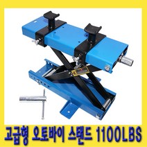 한경공구 고급 오토바이 스탠드 리프트잭 리프트 작기 1100LBS, 1개