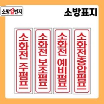 소방일번지 유도표지판 소화전 주펌프 보조펌프 예비펌프 충압펌프 안전표지판 위치표시 소방표지판