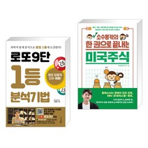 (서점추천) 로또9단 1등 분석기법 (큰글씨도서) + 소수몽키의 한 권으로 끝내는 미국주식 (전2권), 푸른e미디어