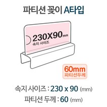 같은공간-파티션 A2360 POP이름표 칸막이꽂이 파티션POP 파티션명패 파티션홀더-SP, 본상품