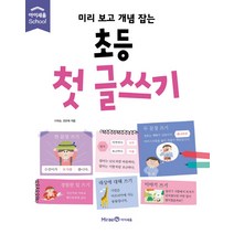미리 보고 개념 잡는초등 첫 글쓰기, 아이세움