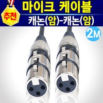 알(R)전산 마이크케이블 캐논(암)-(수)-모노5.5-ST3.5 (옵션에서 선택하신후 구매), 캐논(암)-캐논(암)-2M