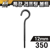 열처리 특강 리프팅볼트 12mm x 350 특수제작 대형볼트 금형고리볼트