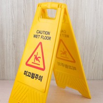 미끄럼 방지 입간판 배너 도로 표지판 A형 주의 간판 카페 안전 위험 부동산 실외 접이식