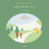 NSB9788966030323 새책-스테이책터 [유럽 여행 말고 우프] -색다른 부부의 유기농 라이프--주택문화사-유영글.정우정 글.사진-유럽여행 에세이, 유럽 여행 말고 우프