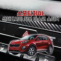 DBOMartㅣ벤볼릭 스포티지QL 센터페시아 카본 마스크 스티커 스포티지 벤볼릭 차량용스티커 튜닝스티커 자동차튜닝|_ac락be베!!a쟈, <|^센터페시아-오디오^|>” class=”wr-img”></a></div>
</p></div>
</p></div>
</p></div>
<div class=