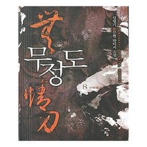 유니오니아시아 무정도 8